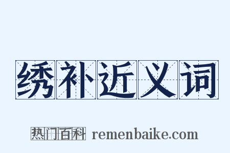 绣补近义词是什么意思的图片